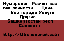 Нумеролог. Расчет вас, как личности.  › Цена ­ 400 - Все города Услуги » Другие   . Башкортостан респ.,Салават г.